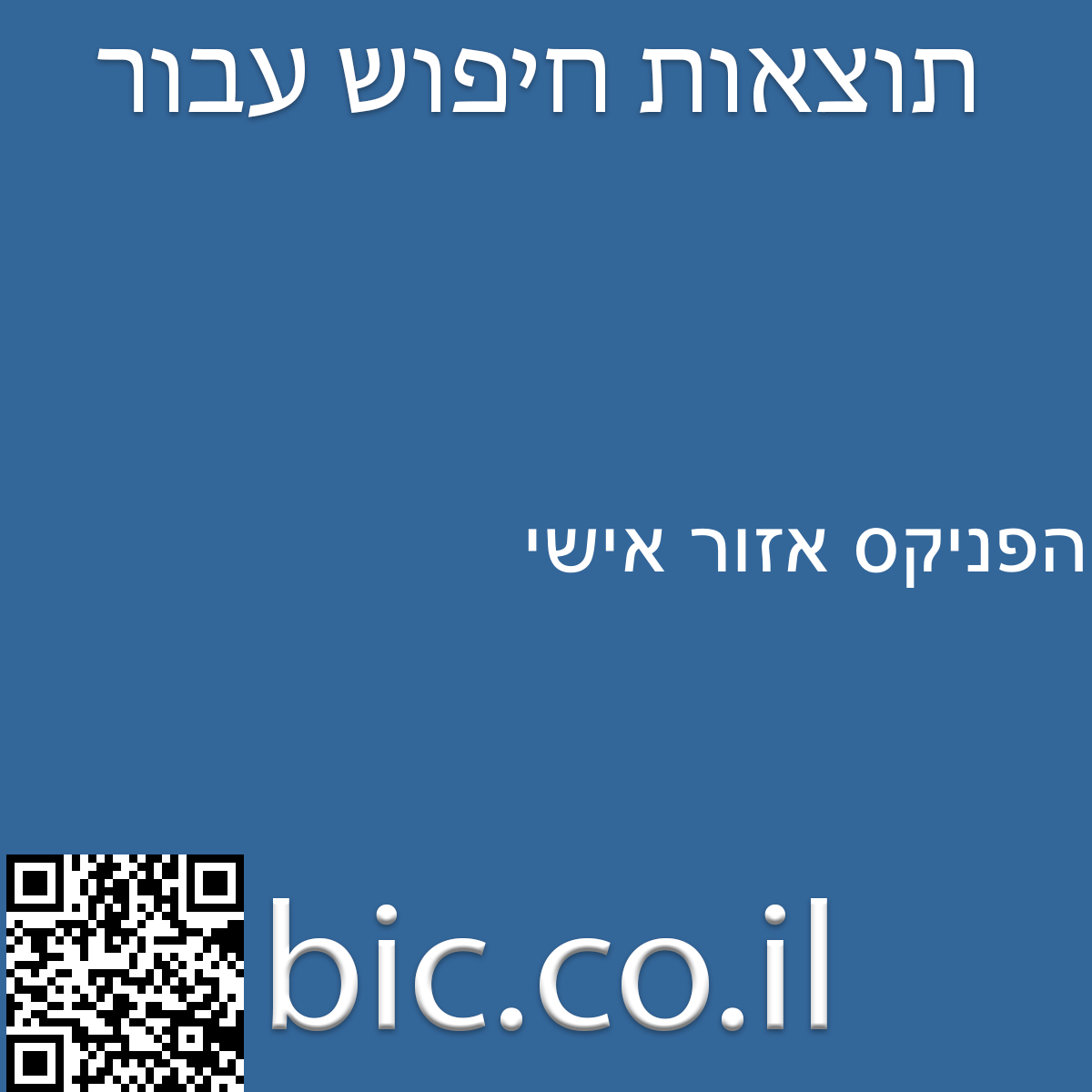 ﻿הפניקס אזור אישי