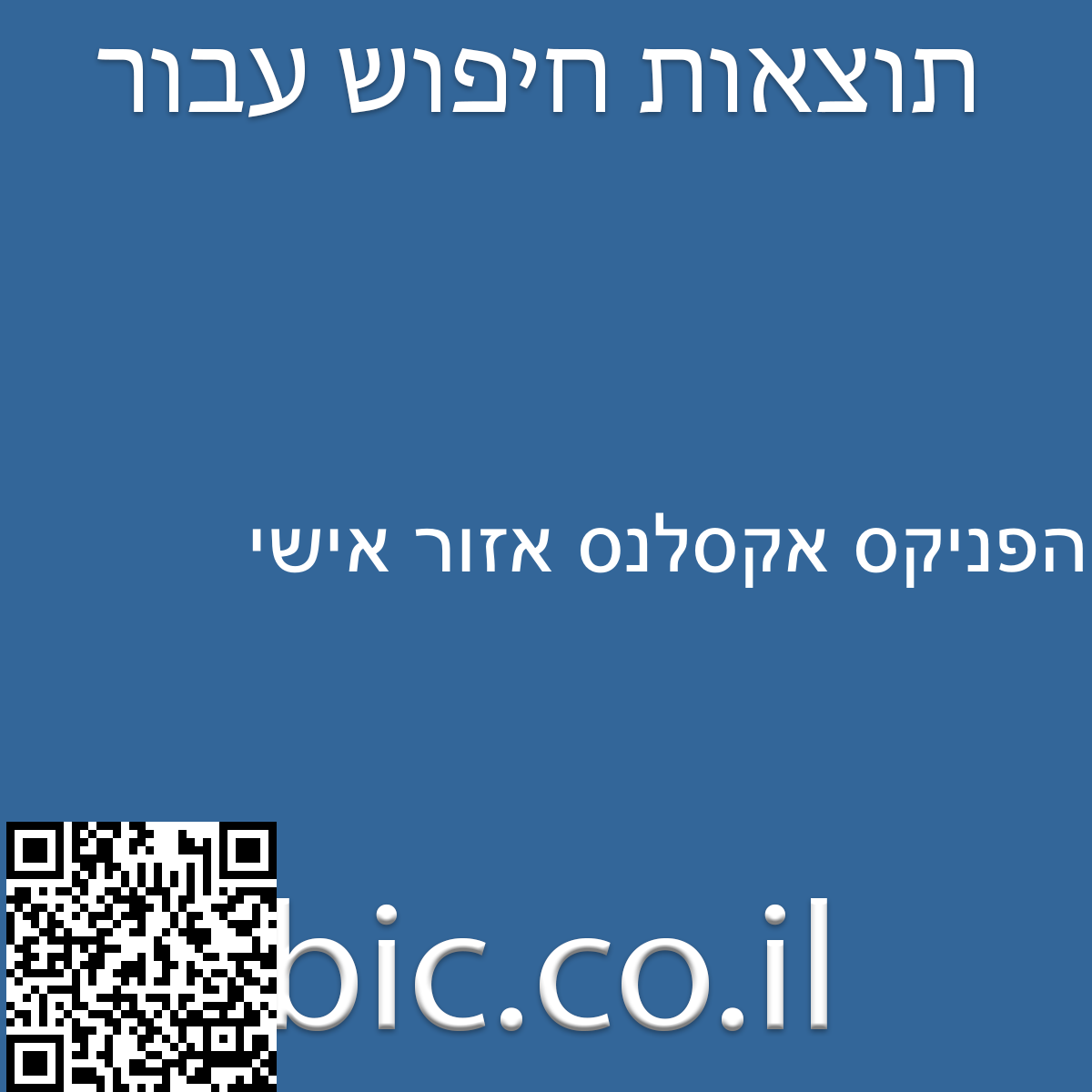 ﻿הפניקס אקסלנס אזור אישי