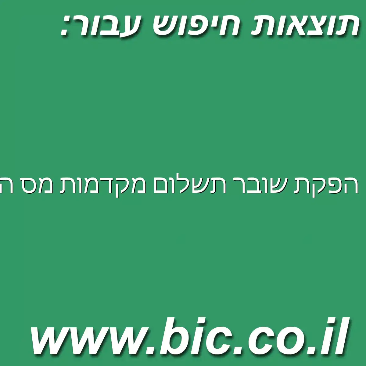 ﻿הפקת שובר תשלום מקדמות מס הכנסה