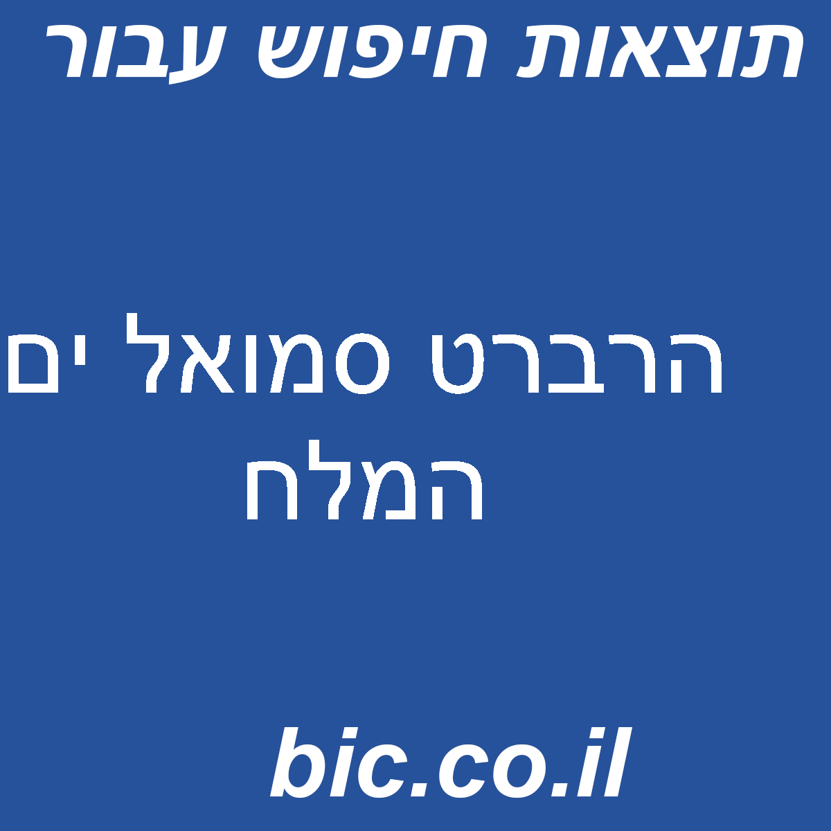 ﻿הרברט סמואל ים המלח