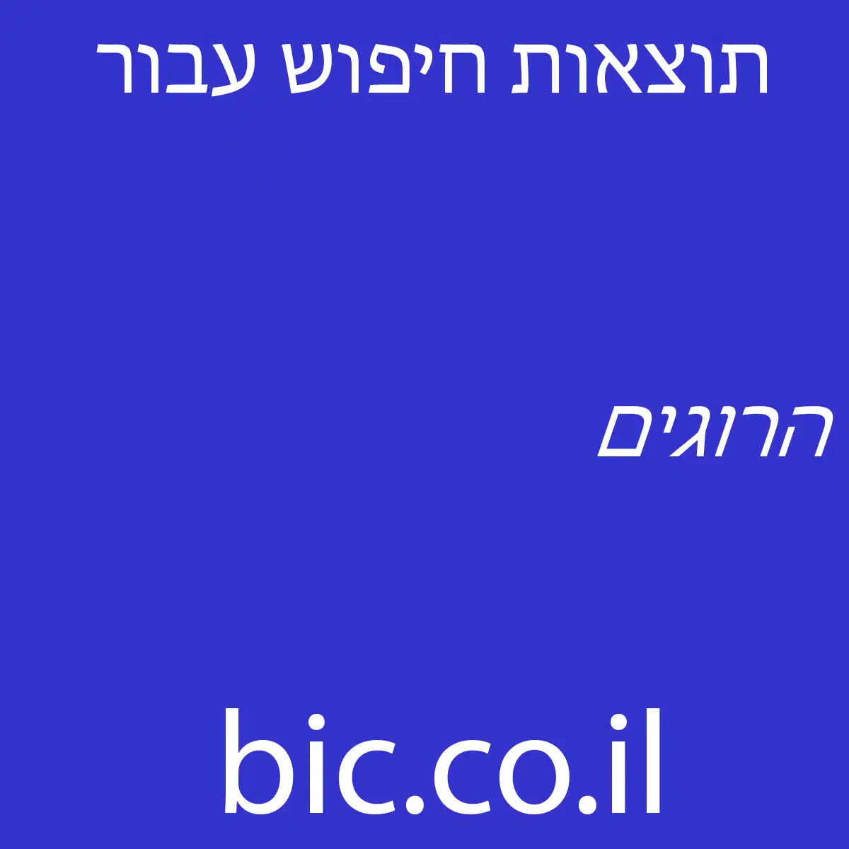 ﻿הרוגים