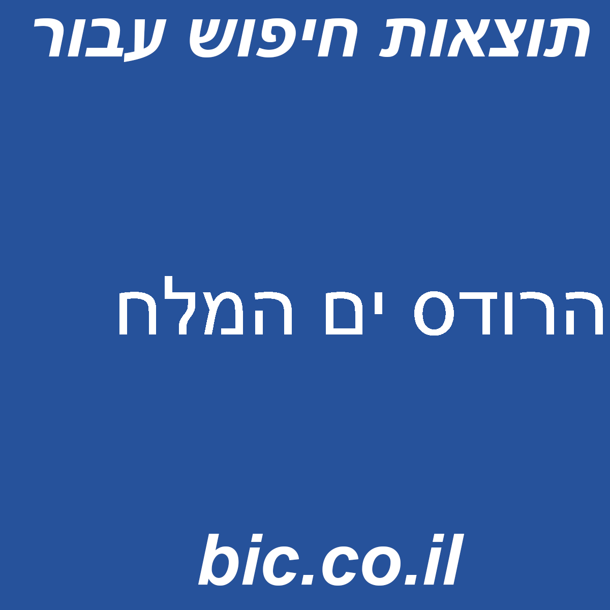 ﻿הרודס ים המלח