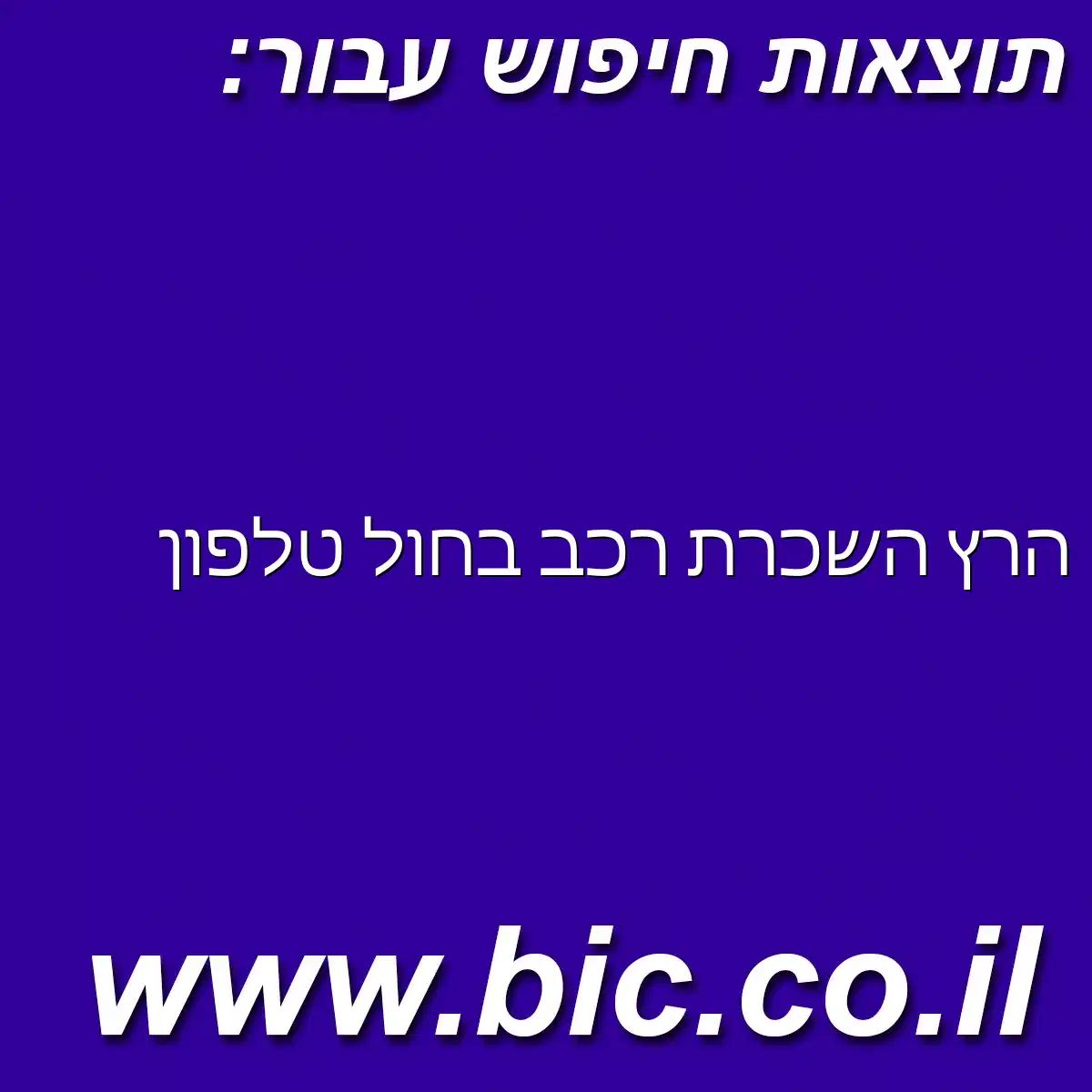 ﻿הרץ השכרת רכב בחול טלפון