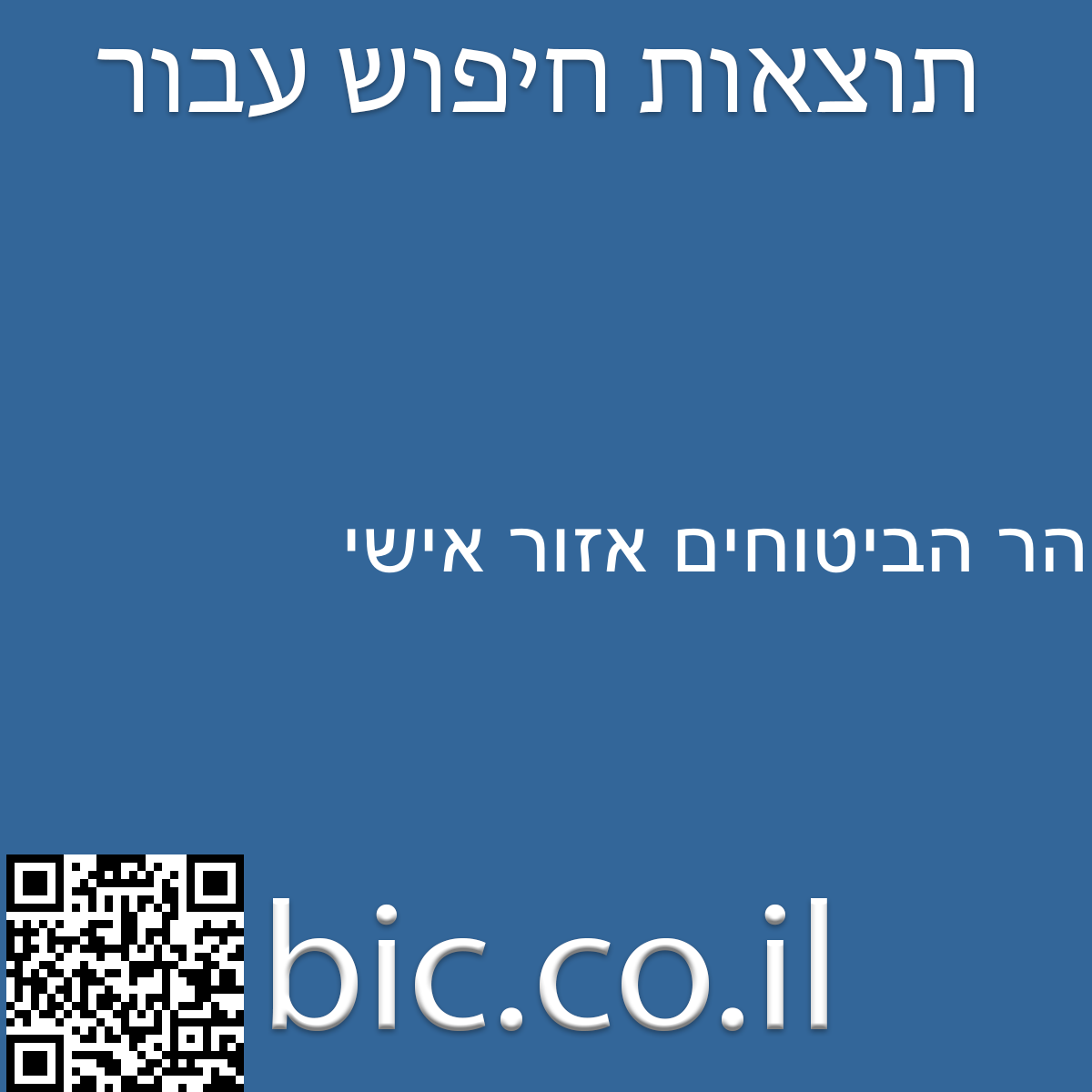 ﻿הר הביטוחים אזור אישי