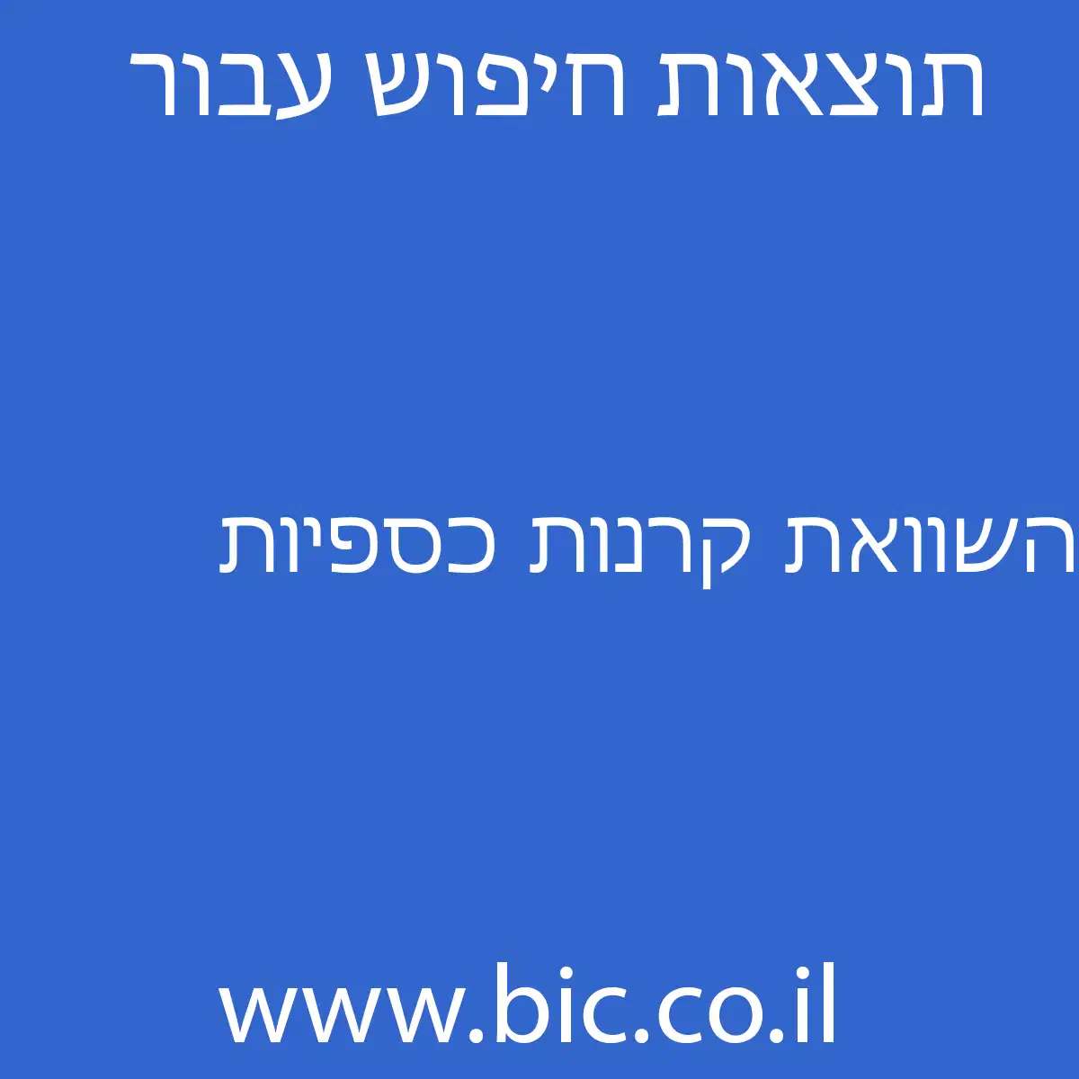 ﻿השוואת קרנות כספיות
