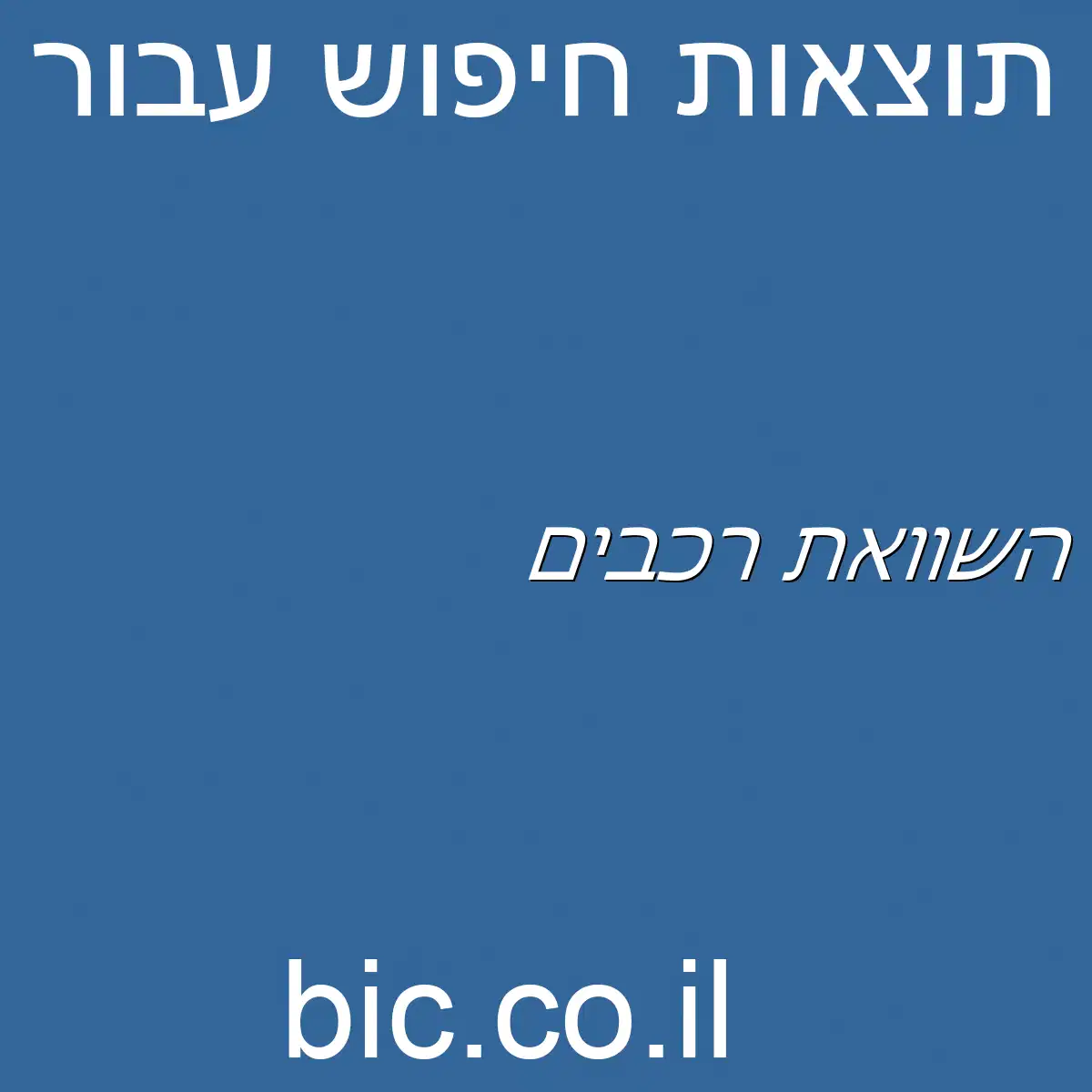 ﻿השוואת רכבים