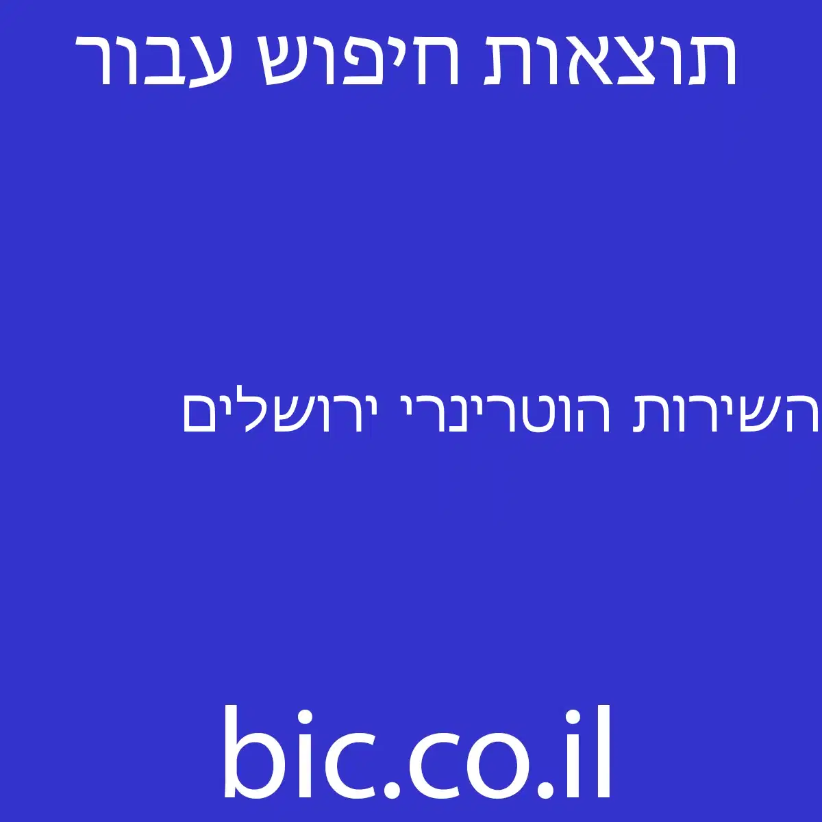 ﻿השירות הוטרינרי ירושלים
