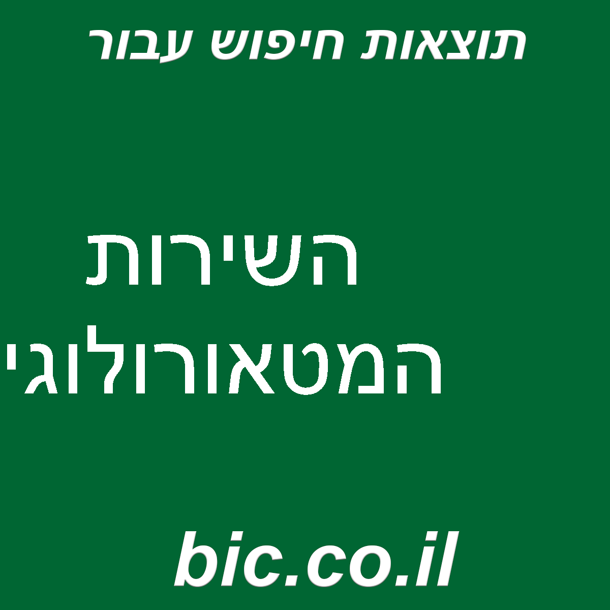 ﻿השירות המטאורולוגי