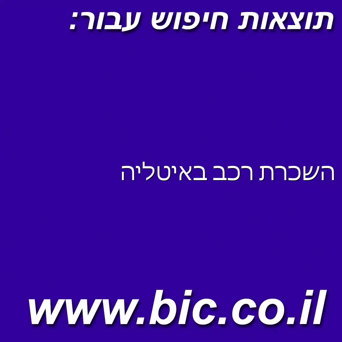 ﻿השכרת רכב באיטליה