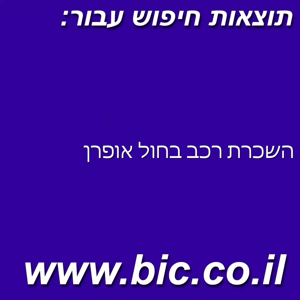 ﻿השכרת רכב בחול אופרן
