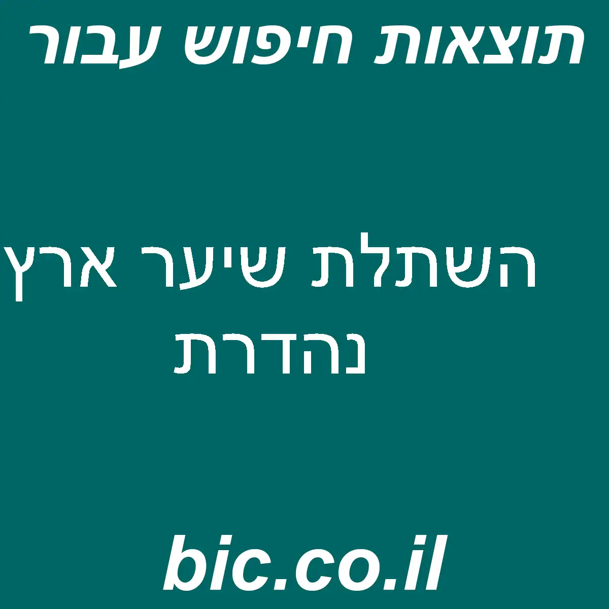 ﻿השתלת שיער ארץ נהדרת