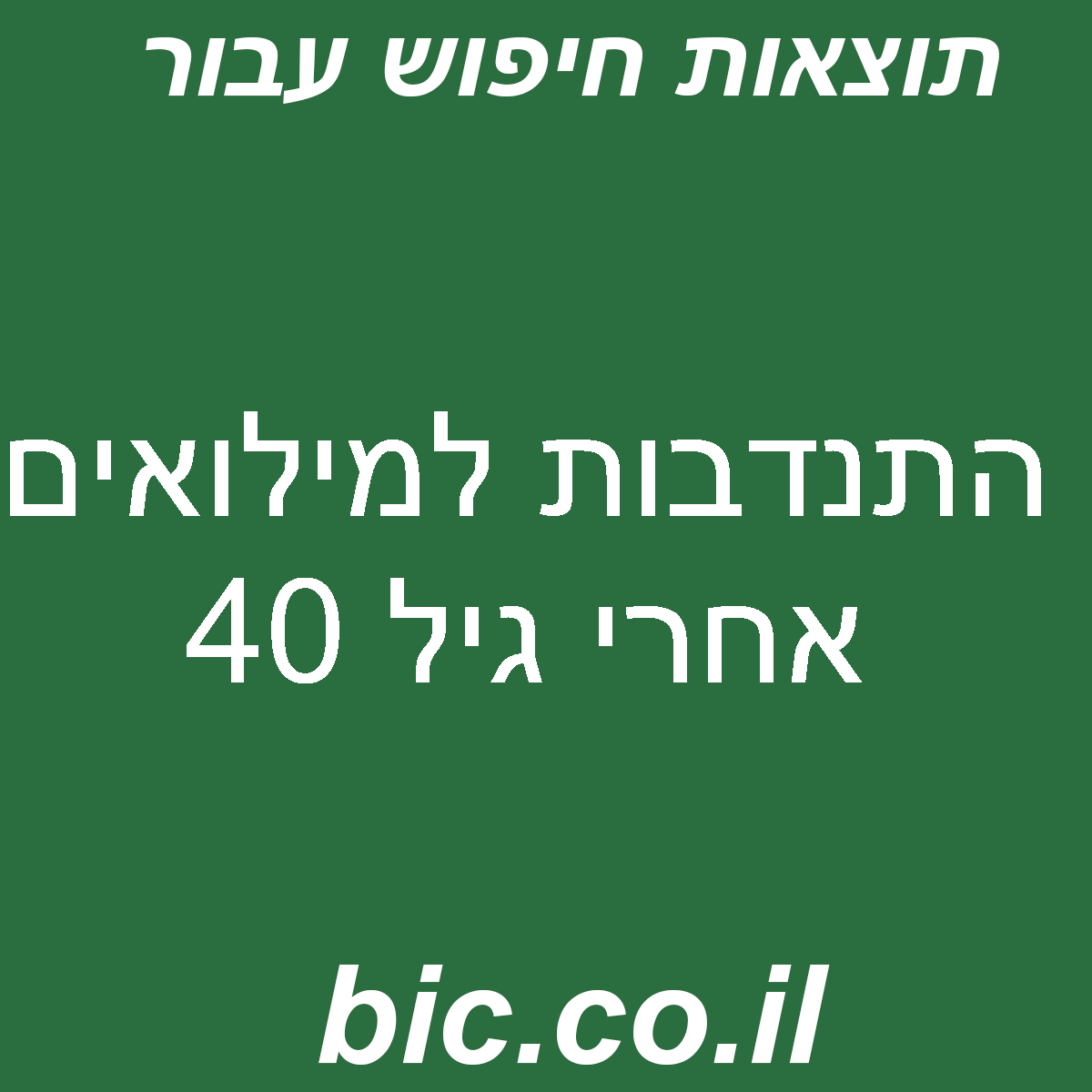 ﻿התנדבות למילואים אחרי גיל 40