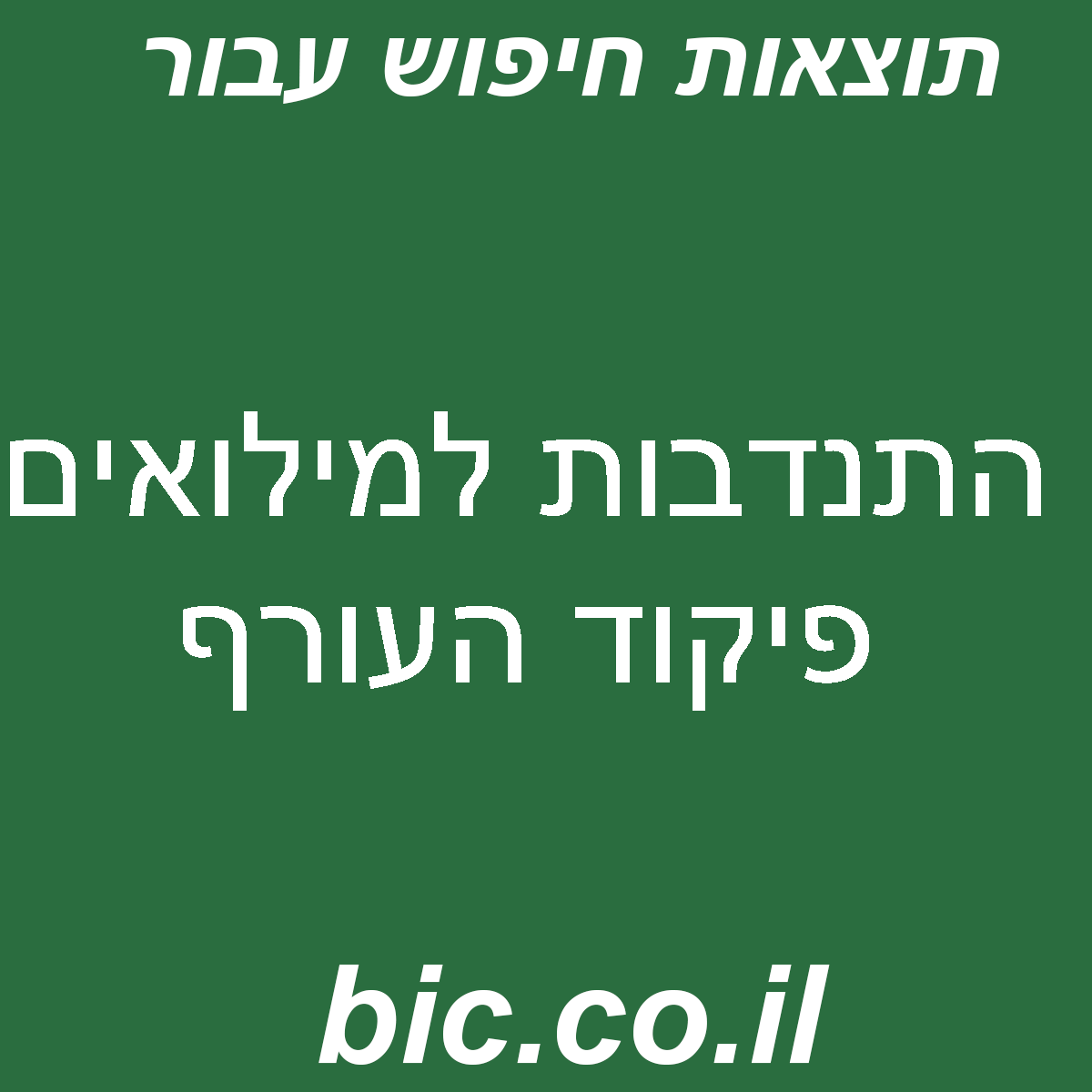 ﻿התנדבות למילואים פיקוד העורף