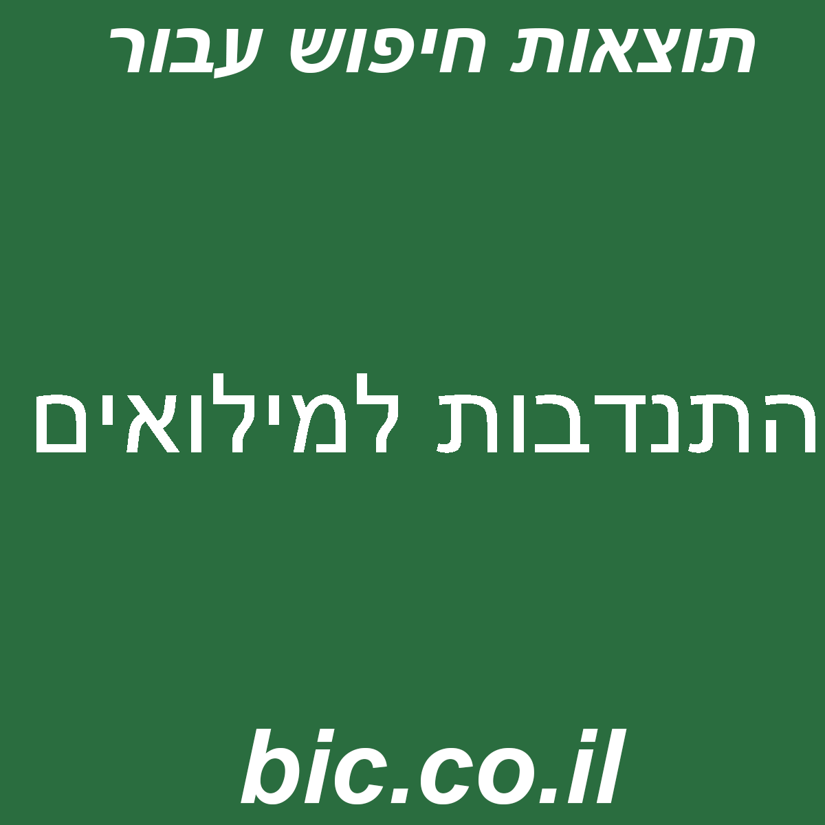 ﻿התנדבות למילואים