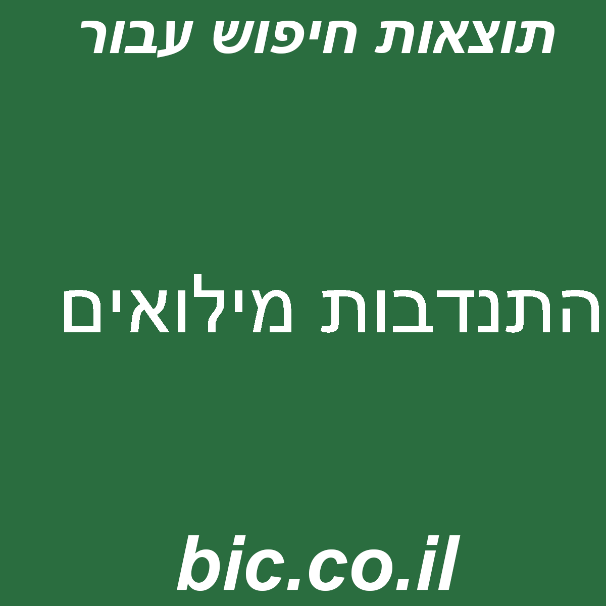 ﻿התנדבות מילואים