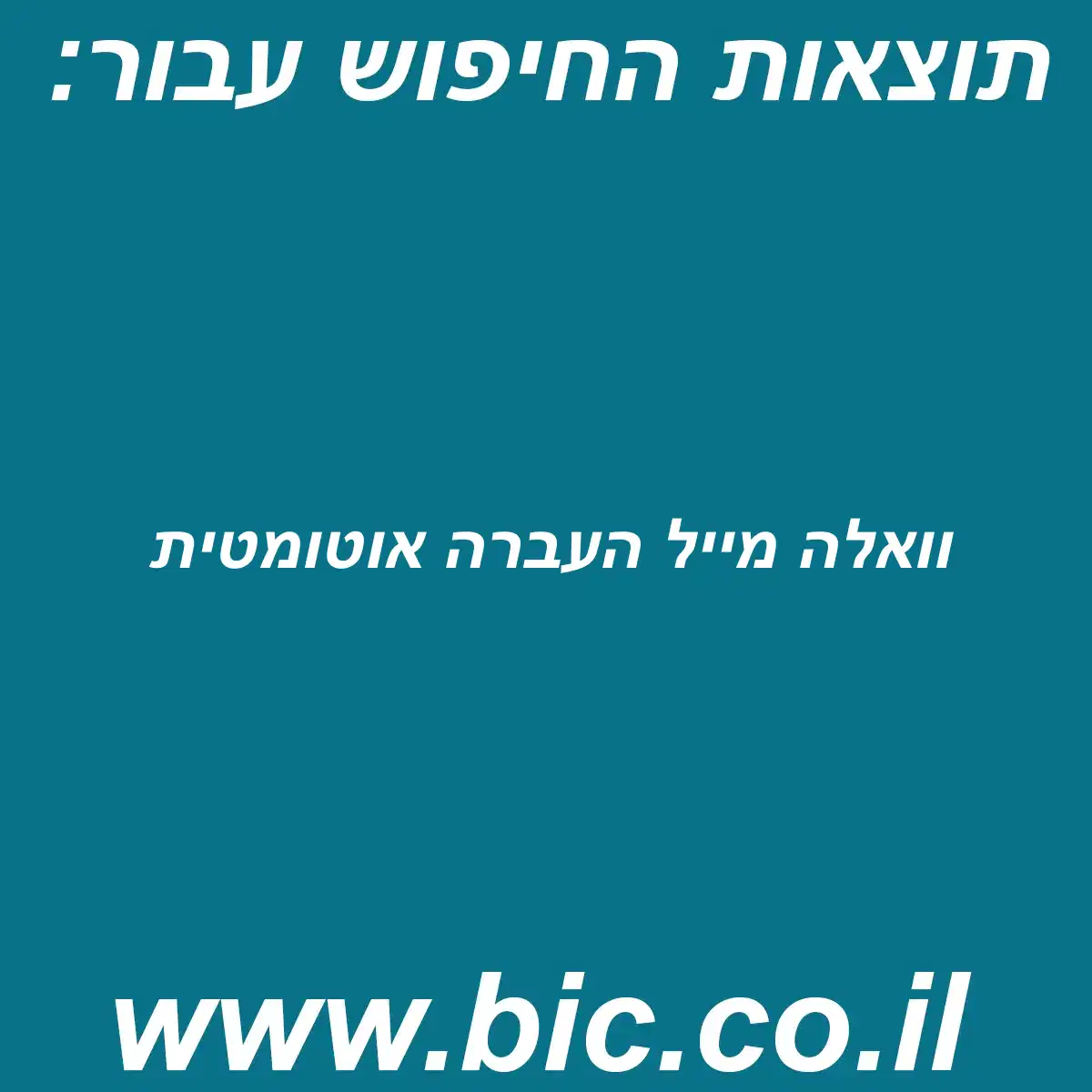 ﻿וואלה מייל העברה אוטומטית