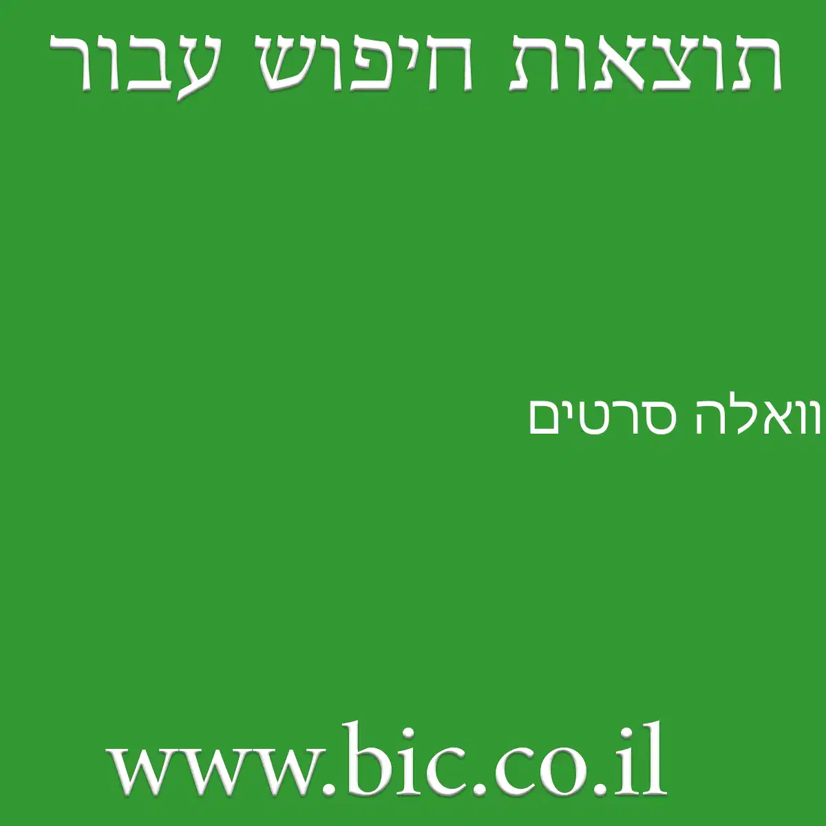﻿וואלה סרטים