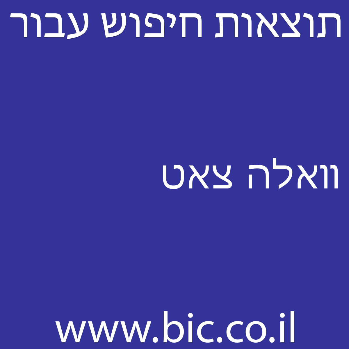 ﻿וואלה צאט