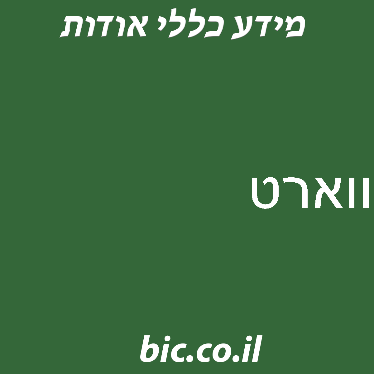 ﻿ווארט