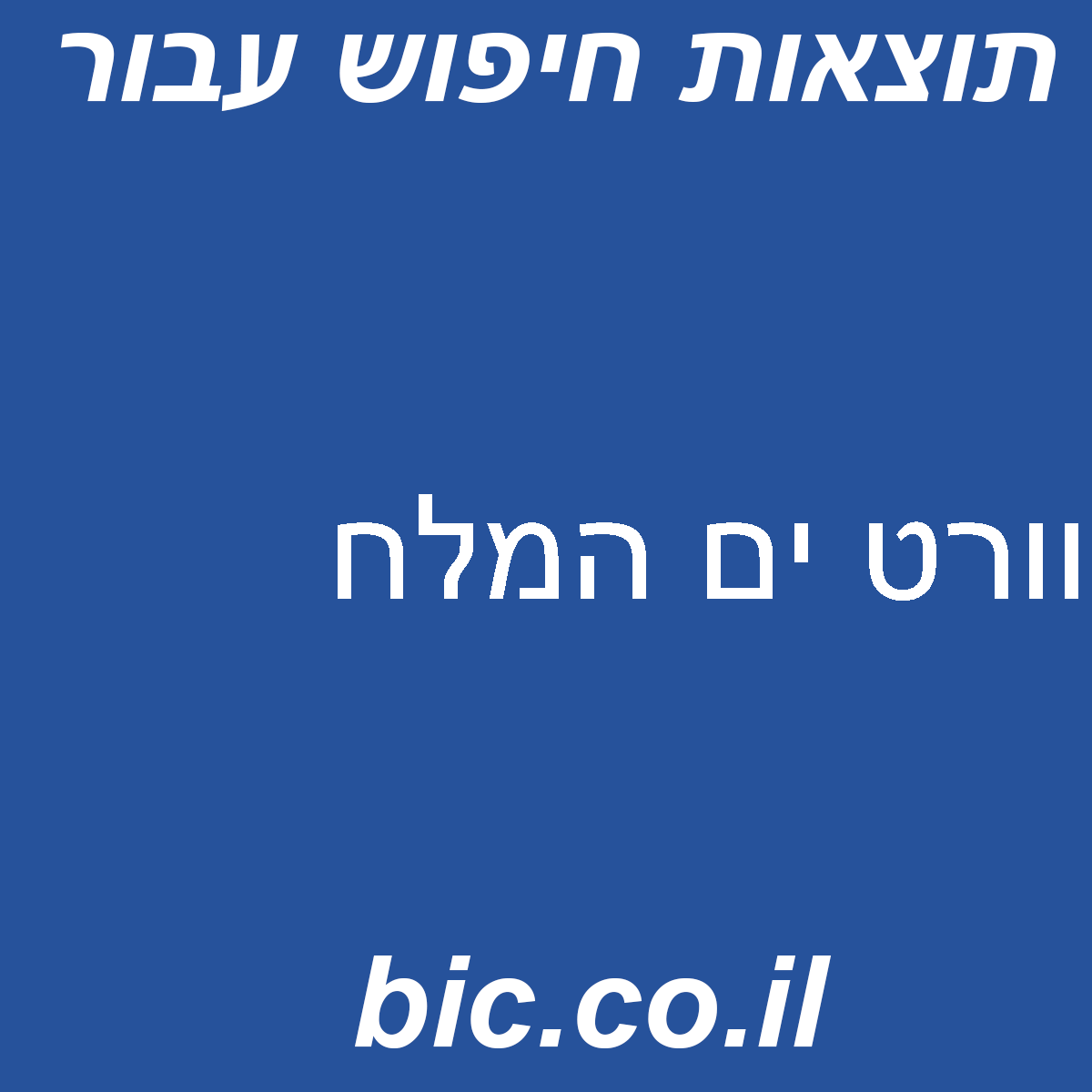 ﻿וורט ים המלח