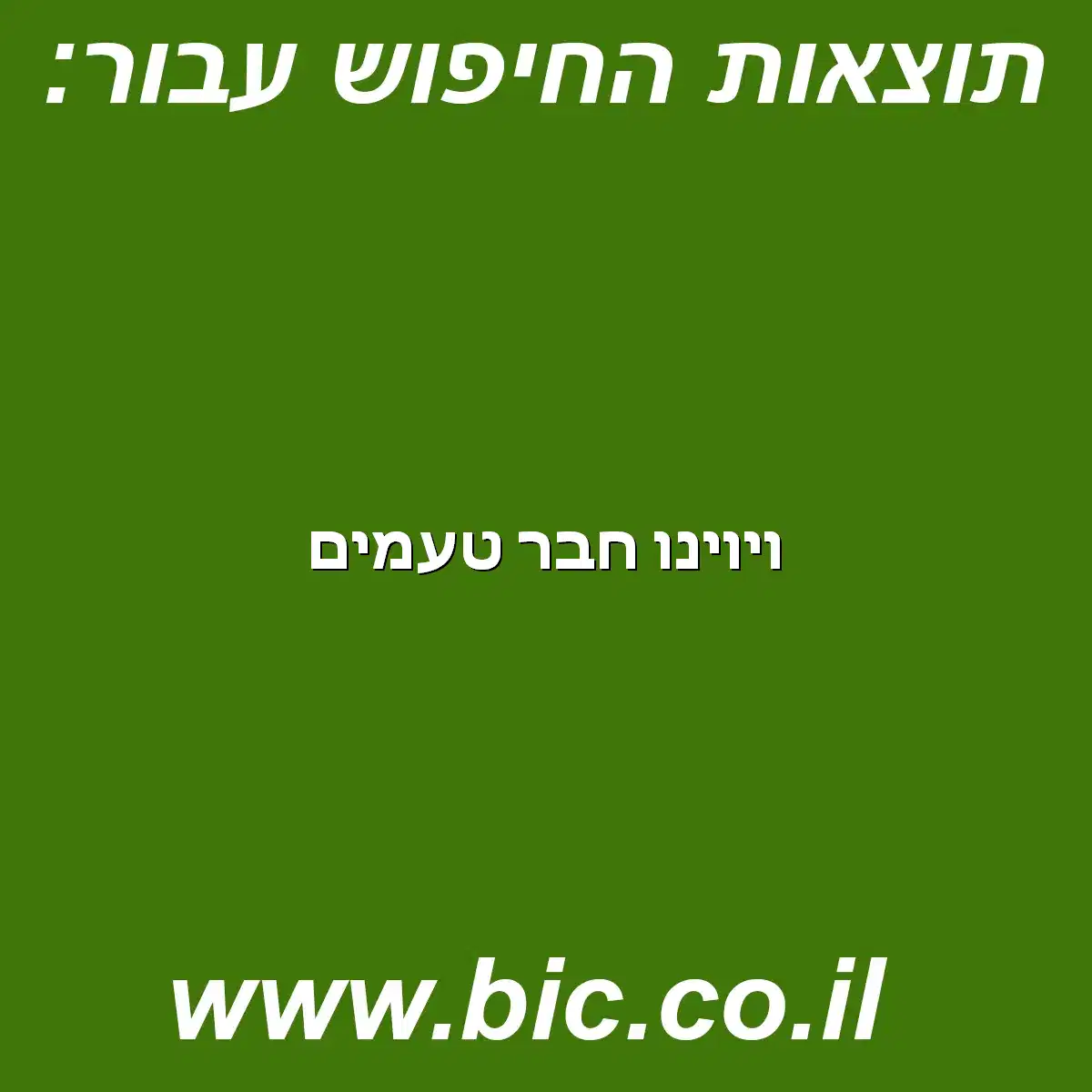 ﻿ויוינו חבר טעמים