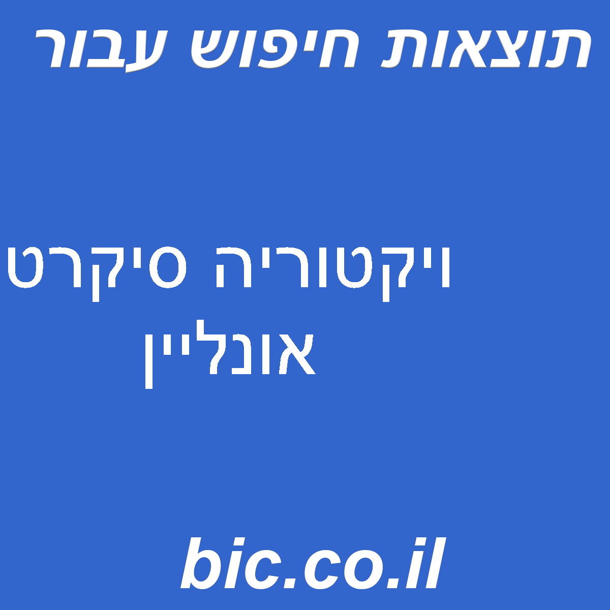 ﻿ויקטוריה סיקרט אונליין