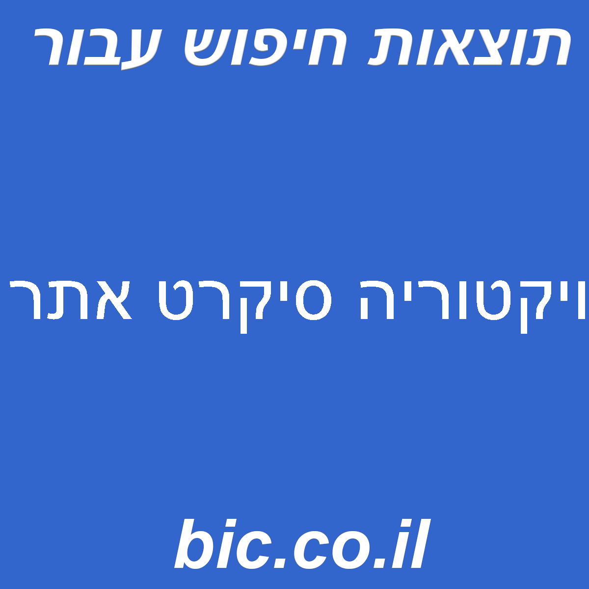 ﻿ויקטוריה סיקרט אתר