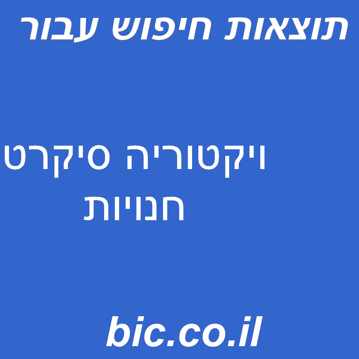﻿ויקטוריה סיקרט חנויות