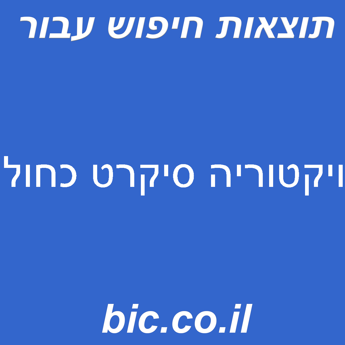 ﻿ויקטוריה סיקרט כחול