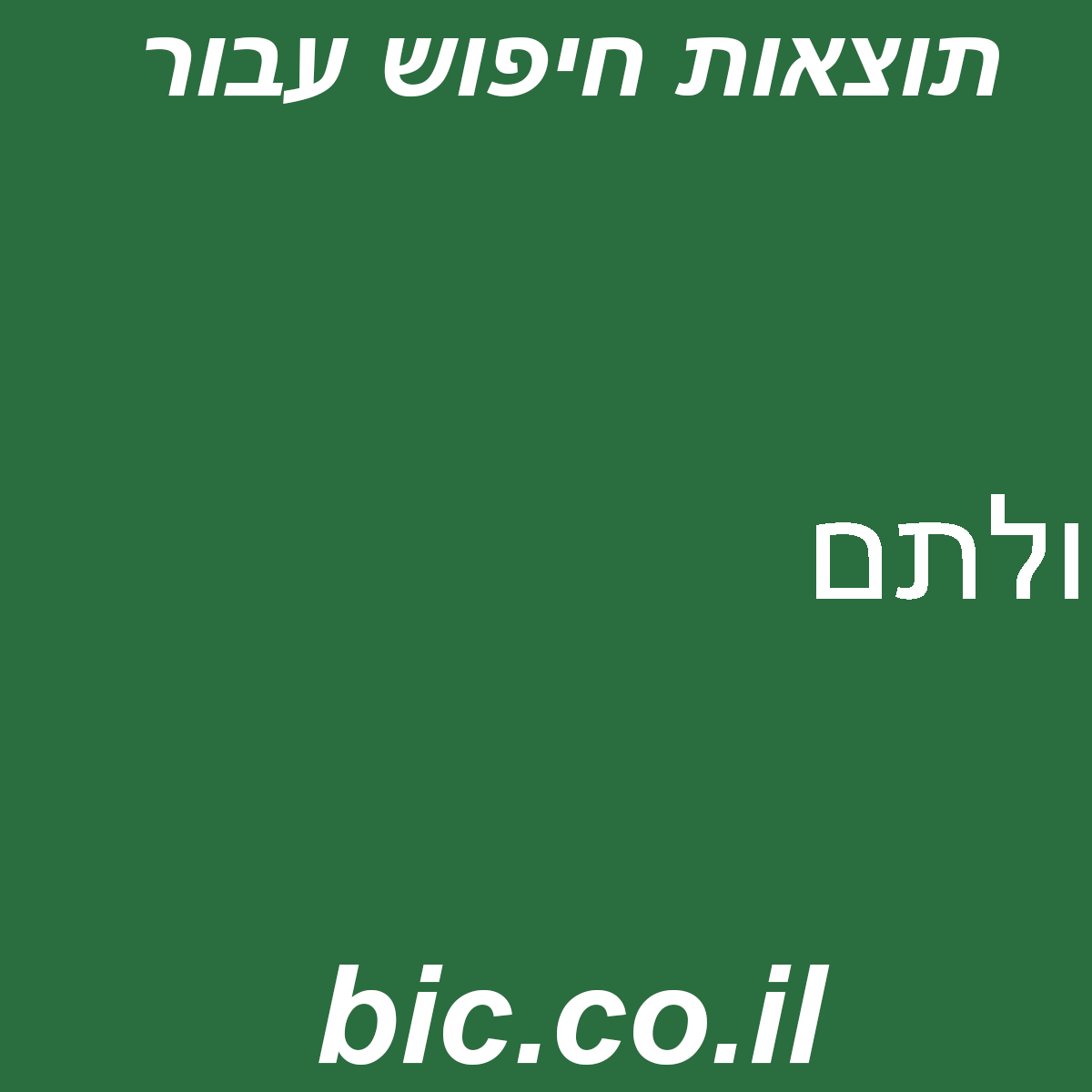 ﻿ולתם
