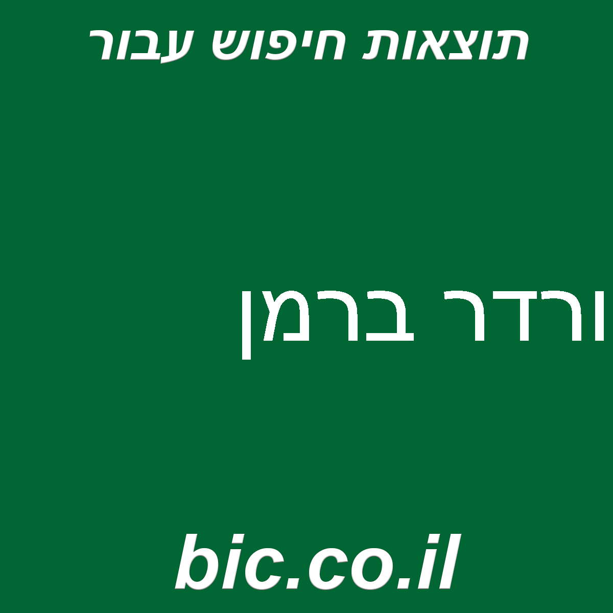 ﻿ורדר ברמן