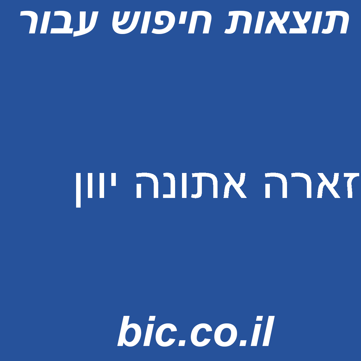 ﻿זארה אתונה יוון
