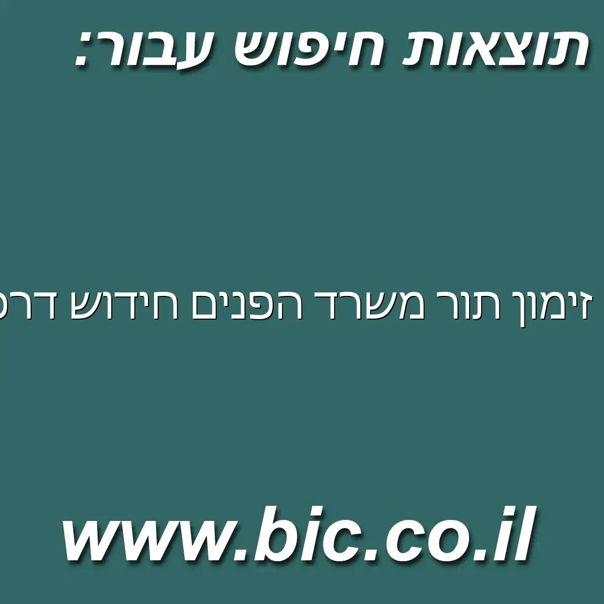 ﻿זימון תור משרד הפנים חידוש דרכון