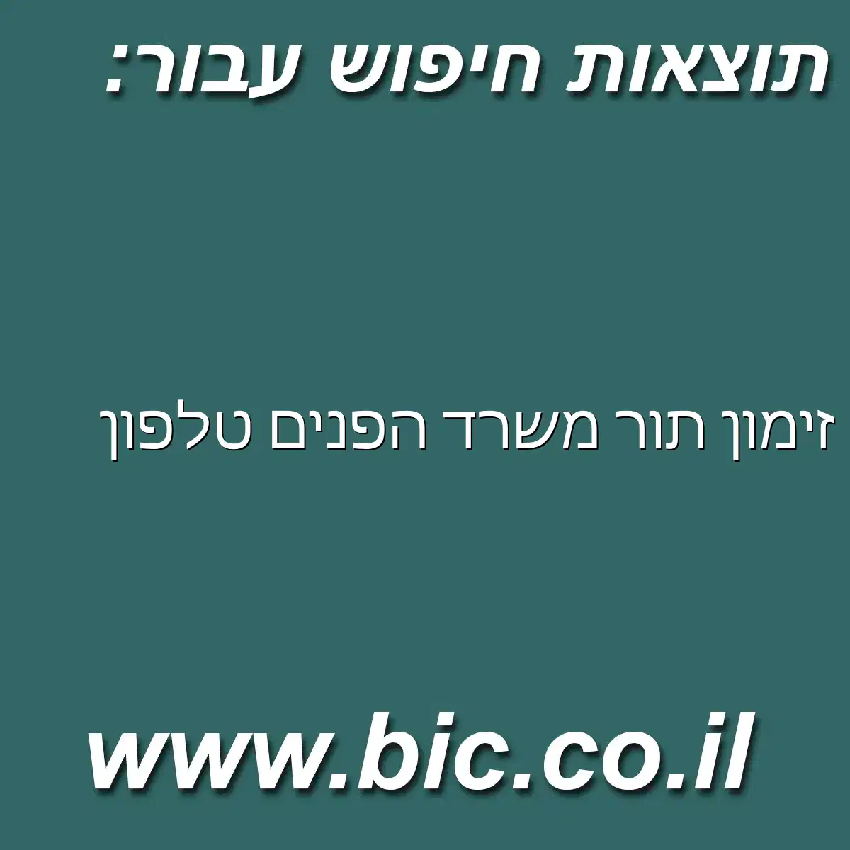 ﻿זימון תור משרד הפנים טלפון