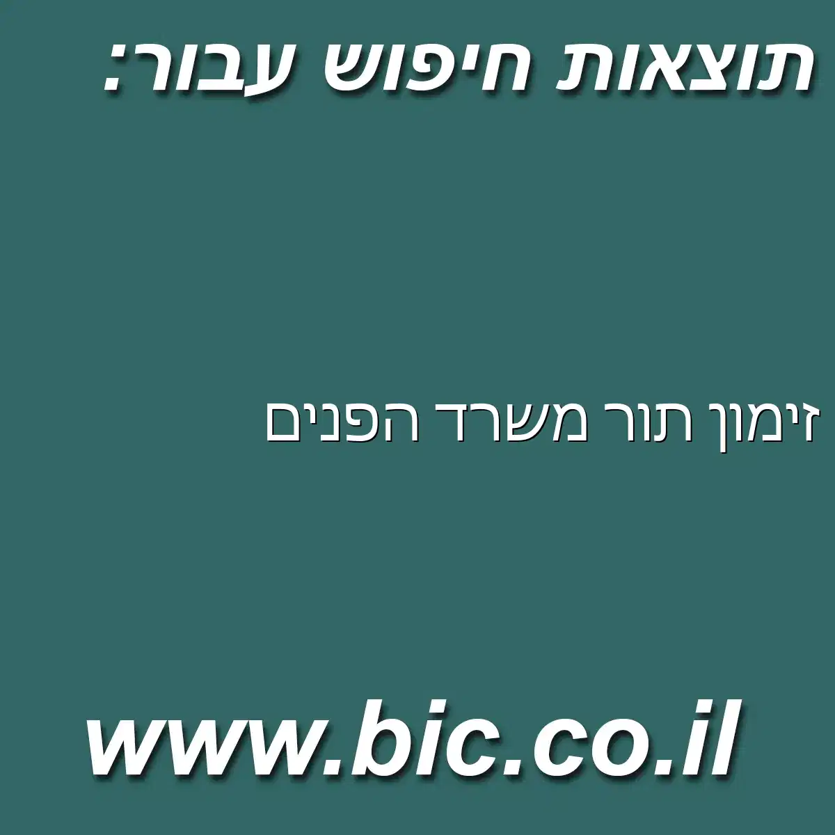 ﻿זימון תור משרד הפנים