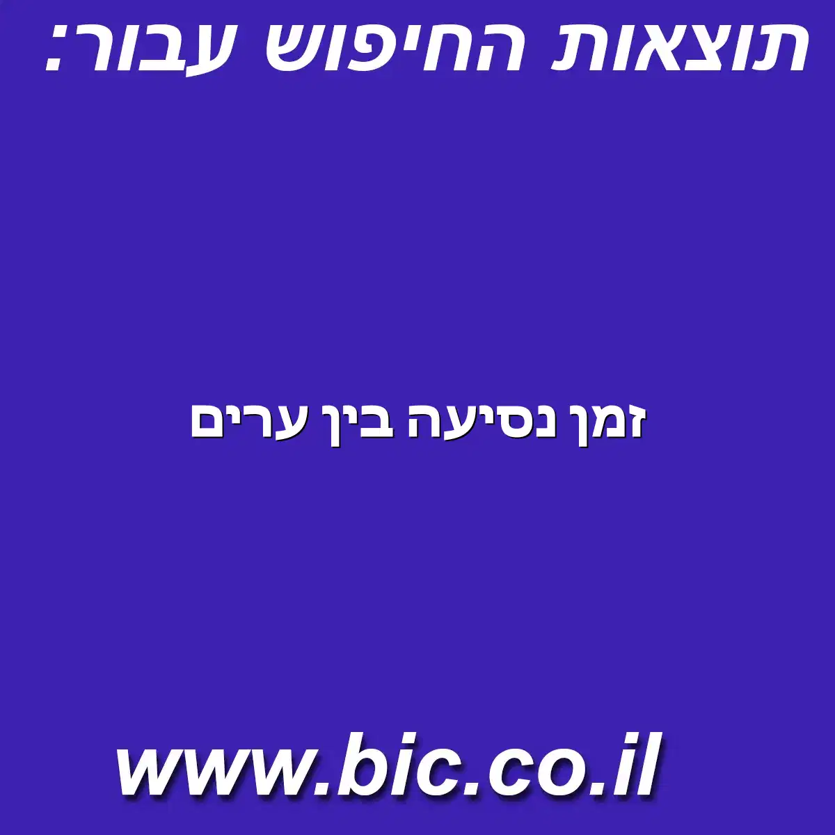﻿זמן נסיעה בין ערים