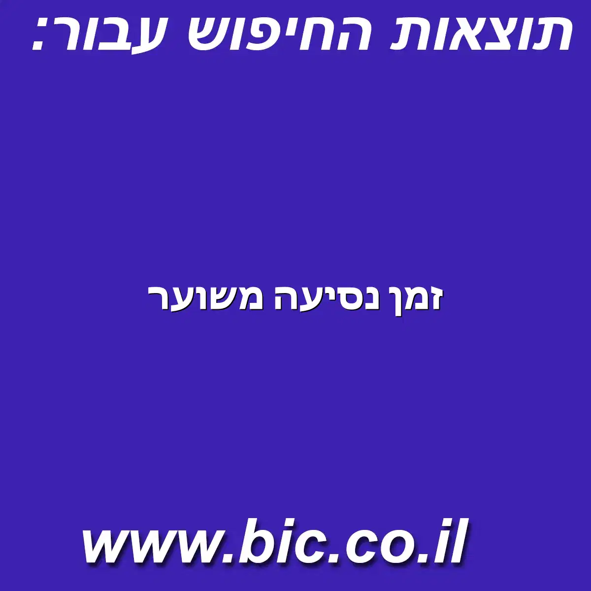 ﻿זמן נסיעה משוער