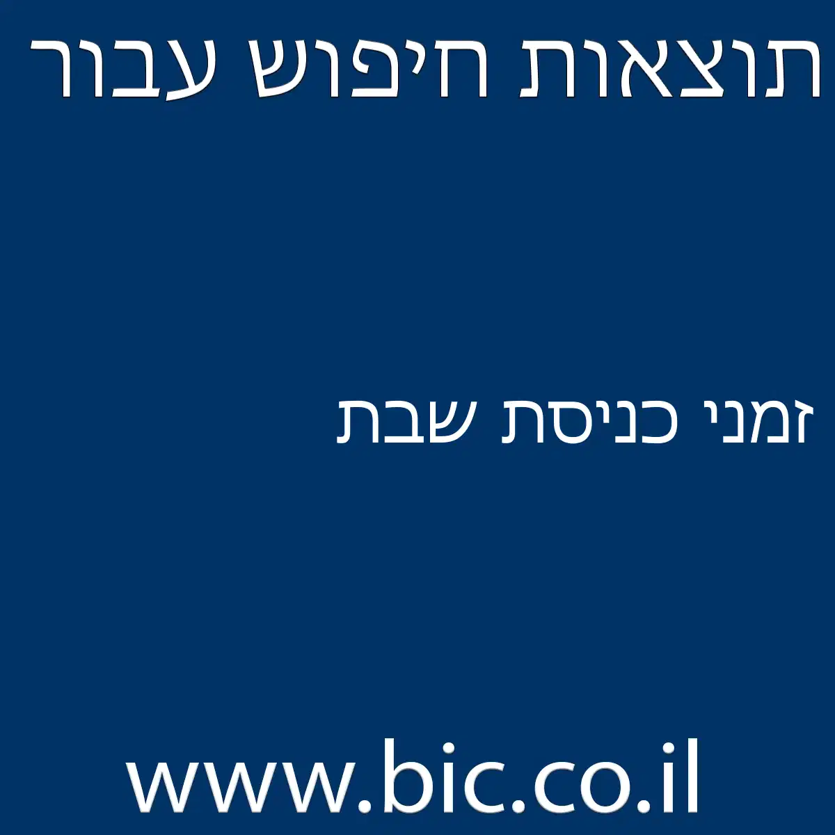 ﻿זמני כניסת שבת