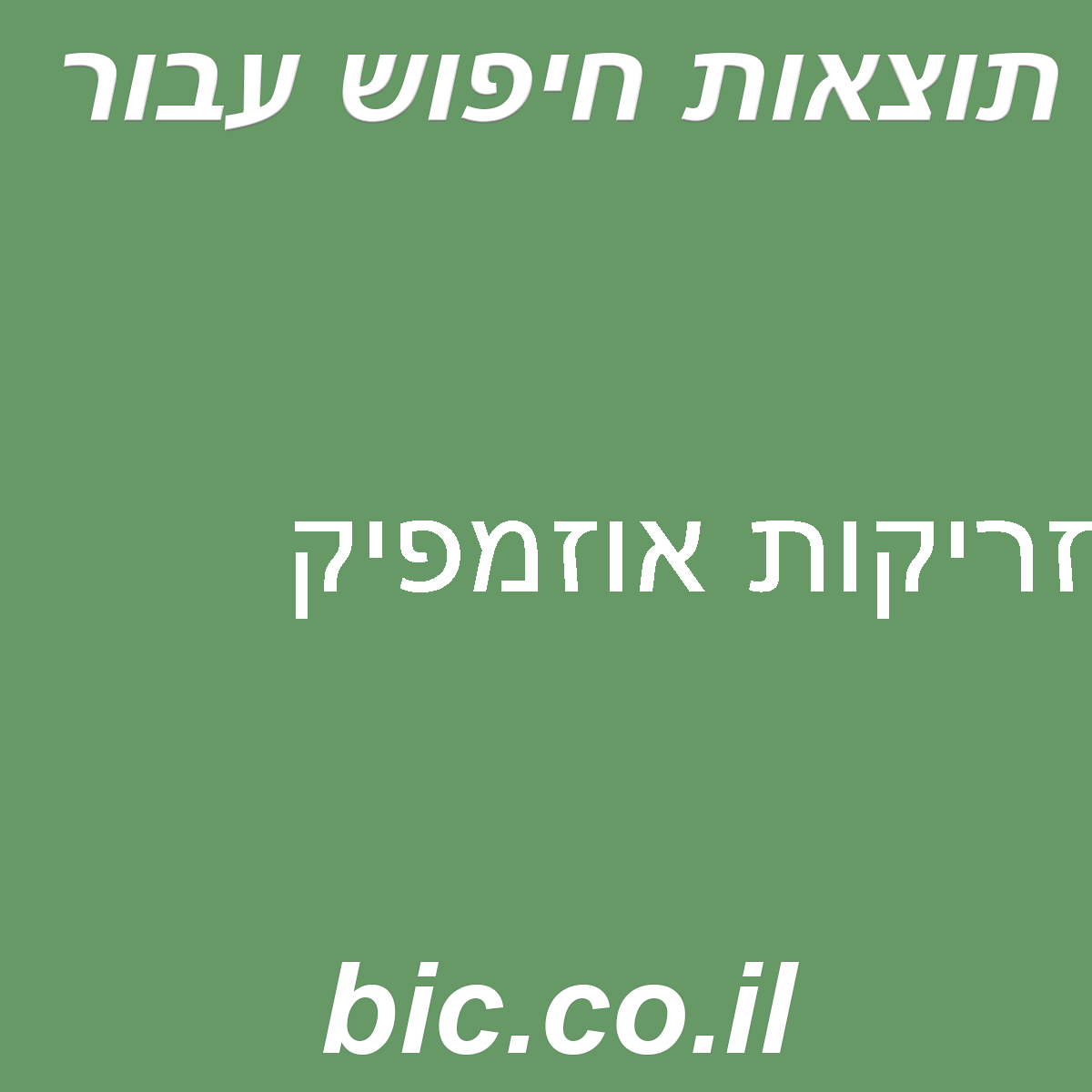 ﻿זריקות אוזמפיק