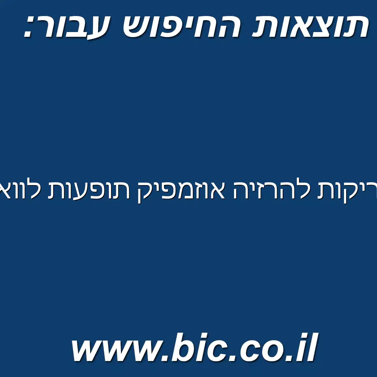 ﻿זריקות להרזיה אוזמפיק תופעות לוואי
