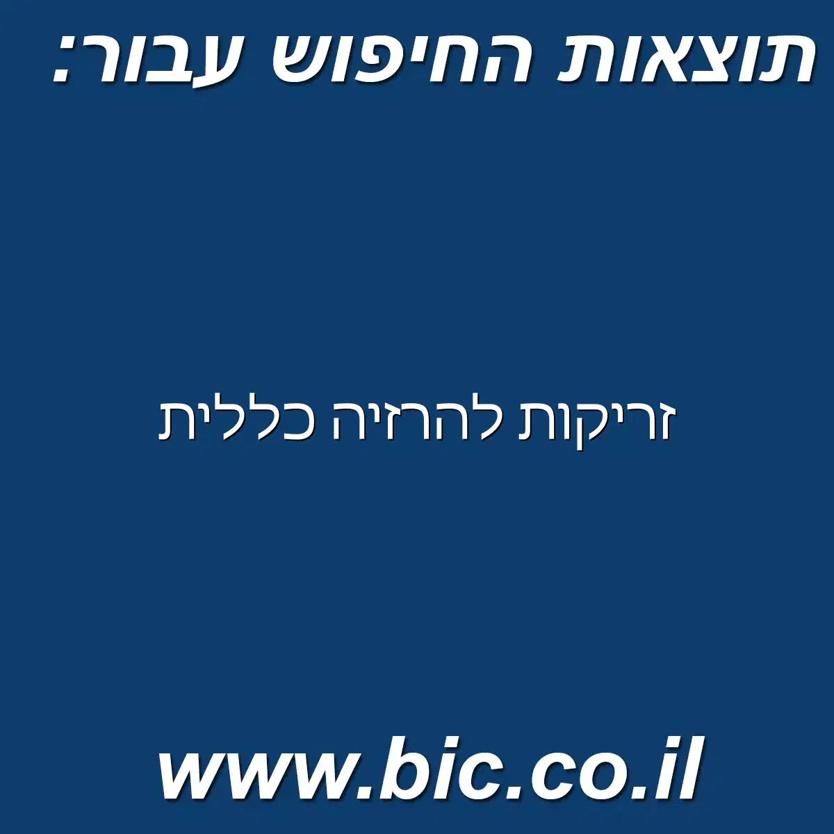 ﻿זריקות להרזיה כללית