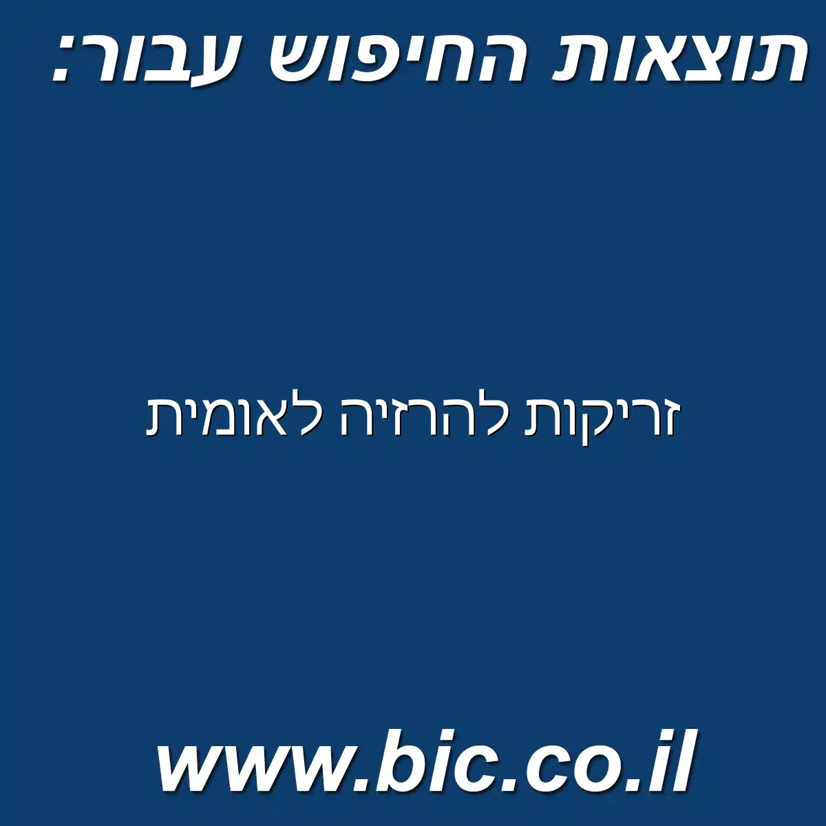 ﻿זריקות להרזיה לאומית