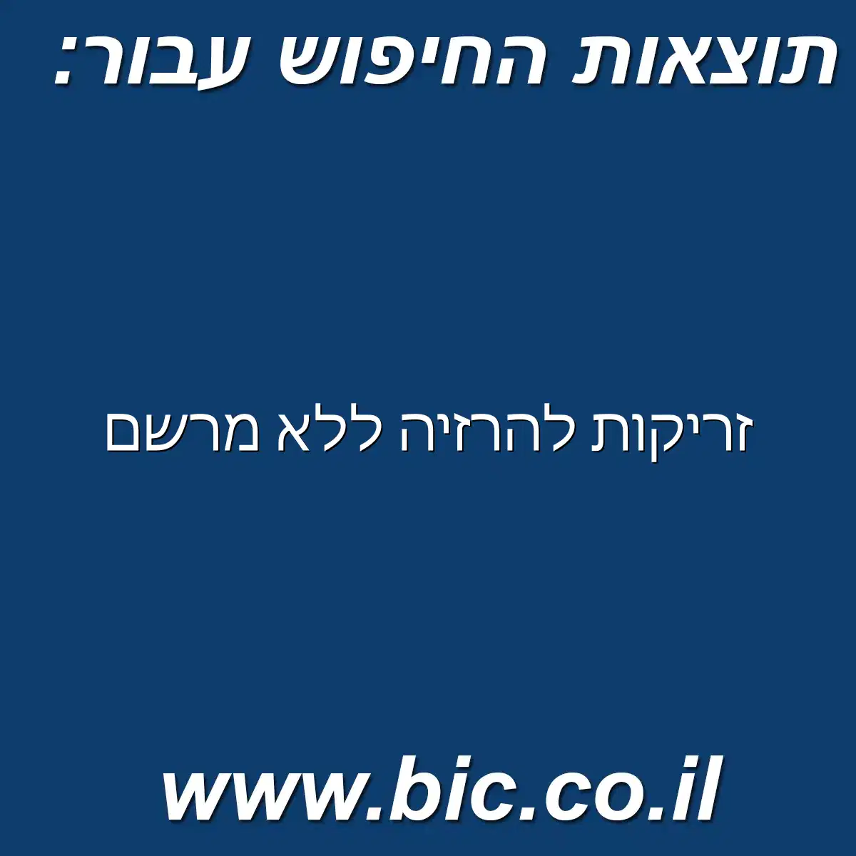 ﻿זריקות להרזיה ללא מרשם