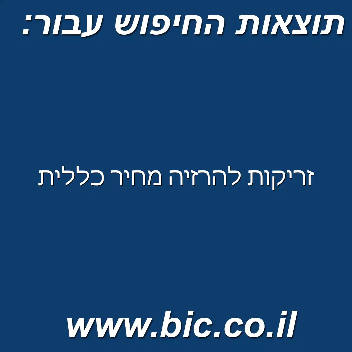﻿זריקות להרזיה מחיר כללית