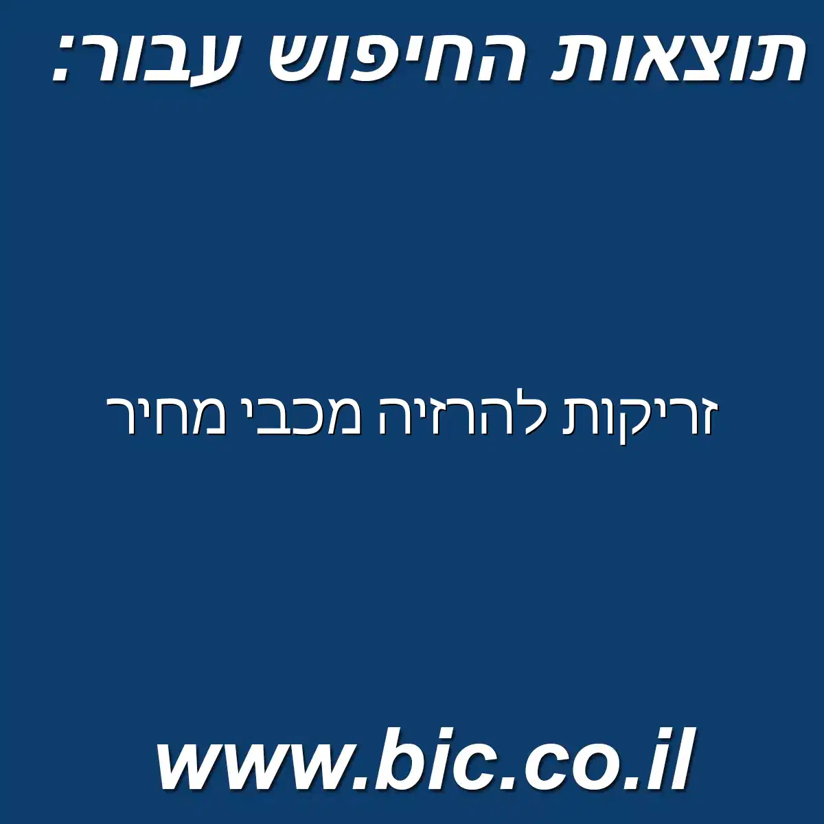 ﻿זריקות להרזיה מכבי מחיר