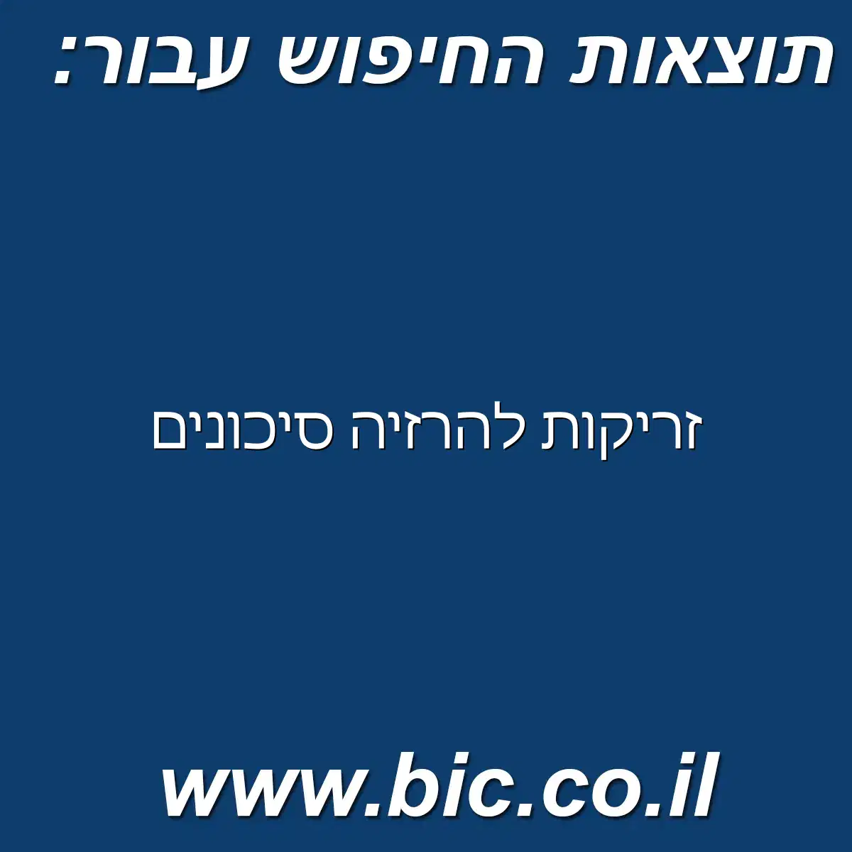﻿זריקות להרזיה סיכונים