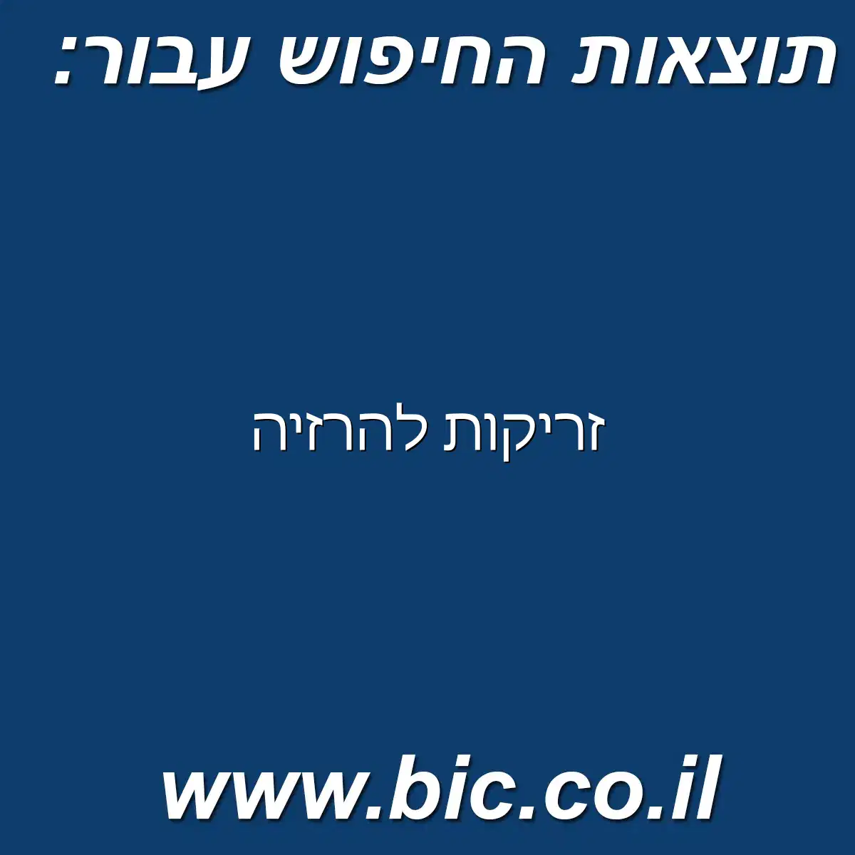 ﻿זריקות להרזיה