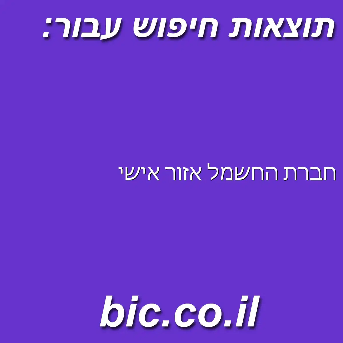 ﻿חברת החשמל אזור אישי