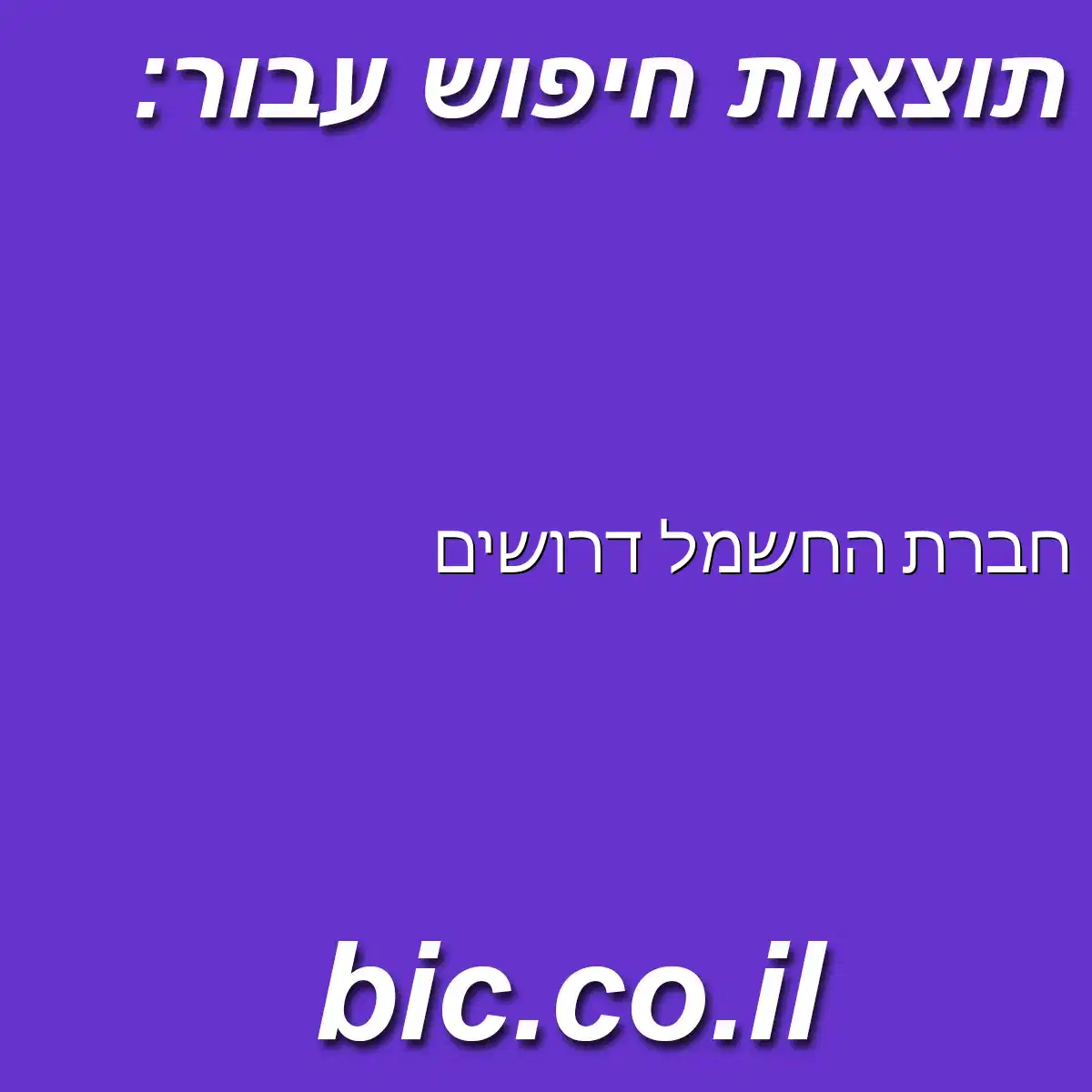 ﻿חברת החשמל דרושים