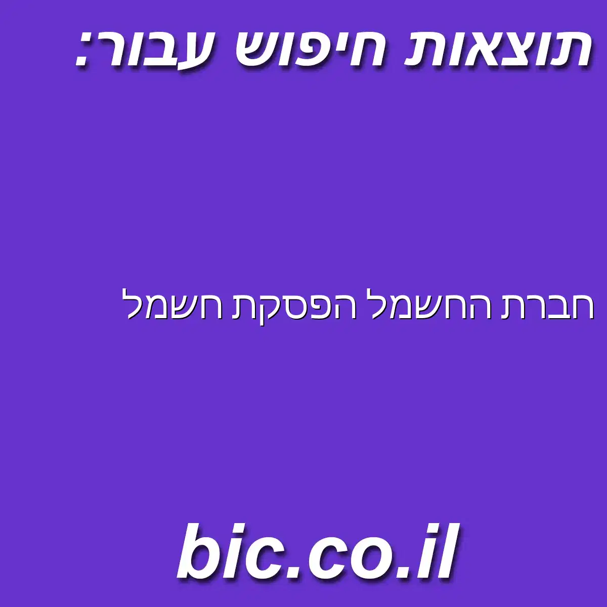 ﻿חברת החשמל הפסקת חשמל